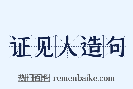 证见人造句是什么意思的图片